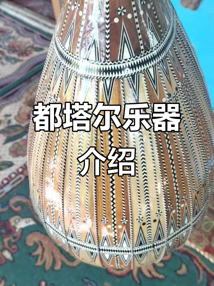 了解都塔尔乐器,免费分享知识