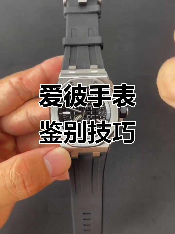 教你轻松辨别爱彼皇家橡树真假,避免踩雷!