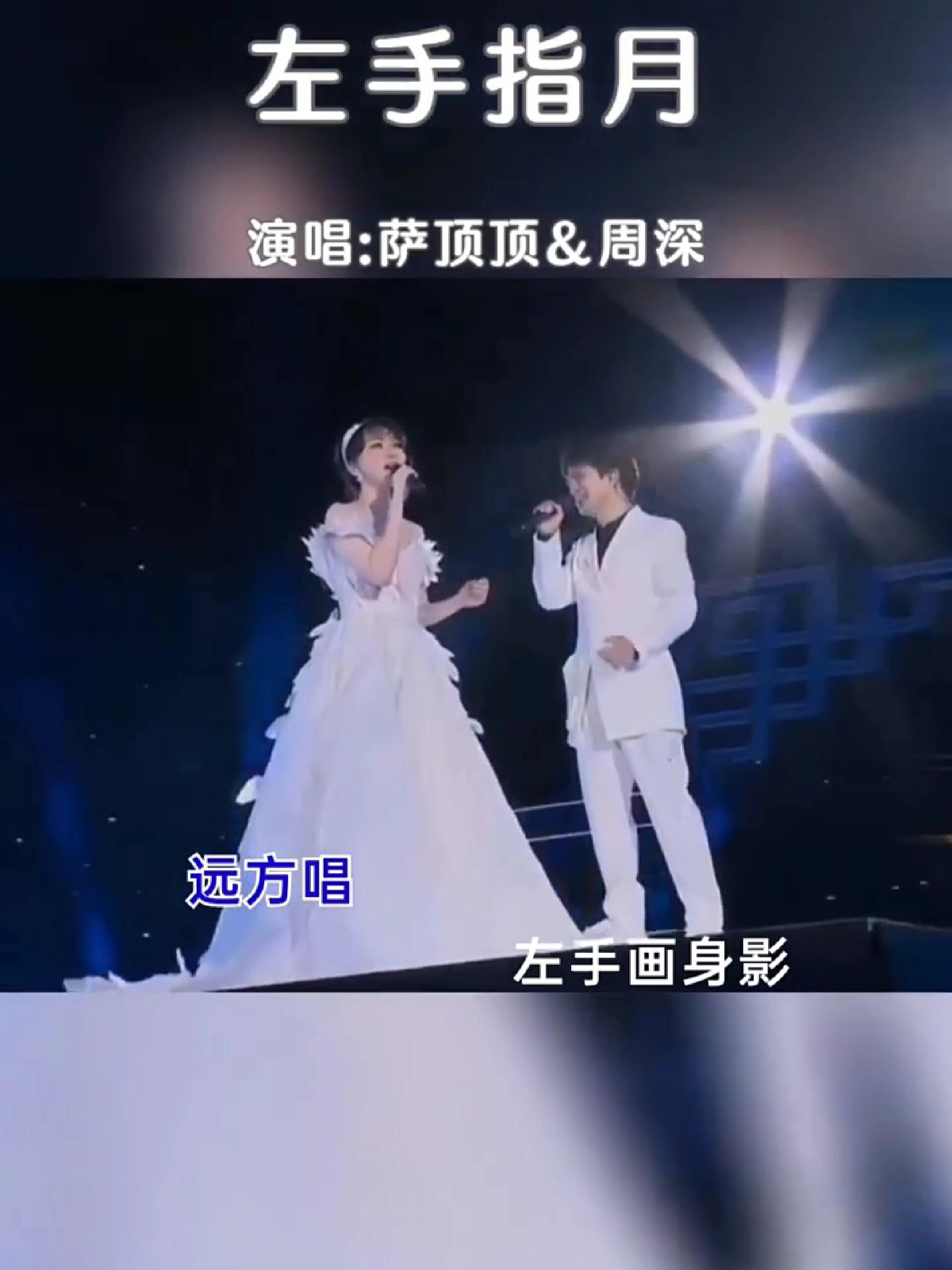 萨顶顶&周深《左手指月》