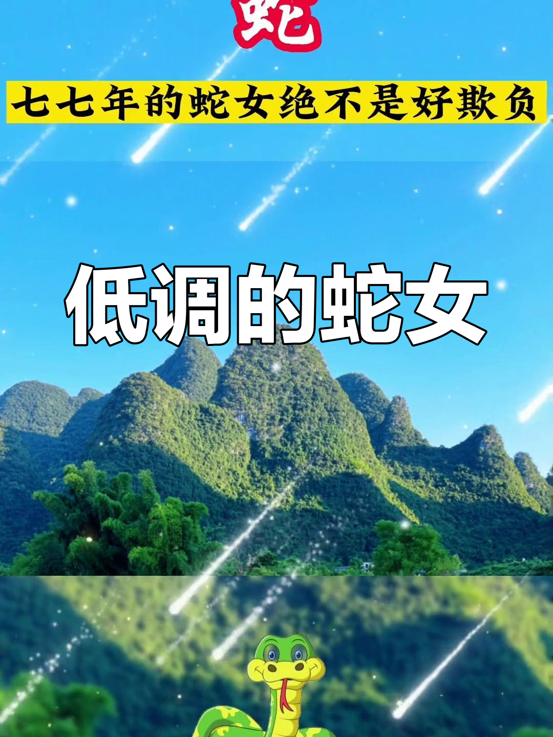 生肖运势77年蛇女结婚(77年属蛇女婚姻状况)