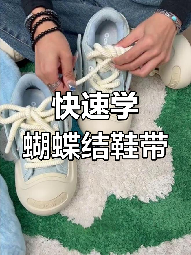 两种简单蝴蝶结鞋带系法,轻松掌握