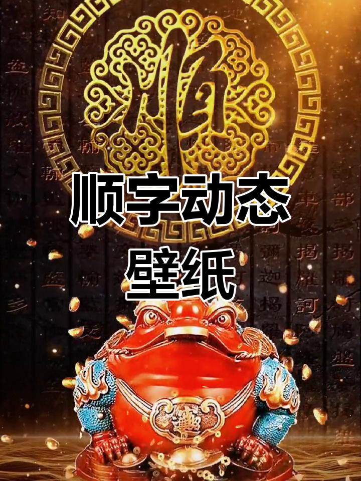 顺字壁纸送好运,下半年事事如意!