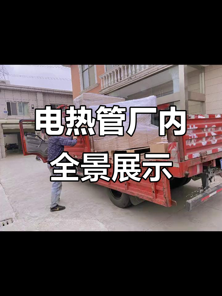 工厂实拍:电热管生产全过程,源头实力厂家揭秘