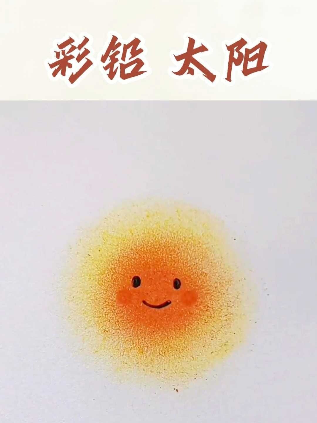 超治愈的彩铅太阳教程 有手就行