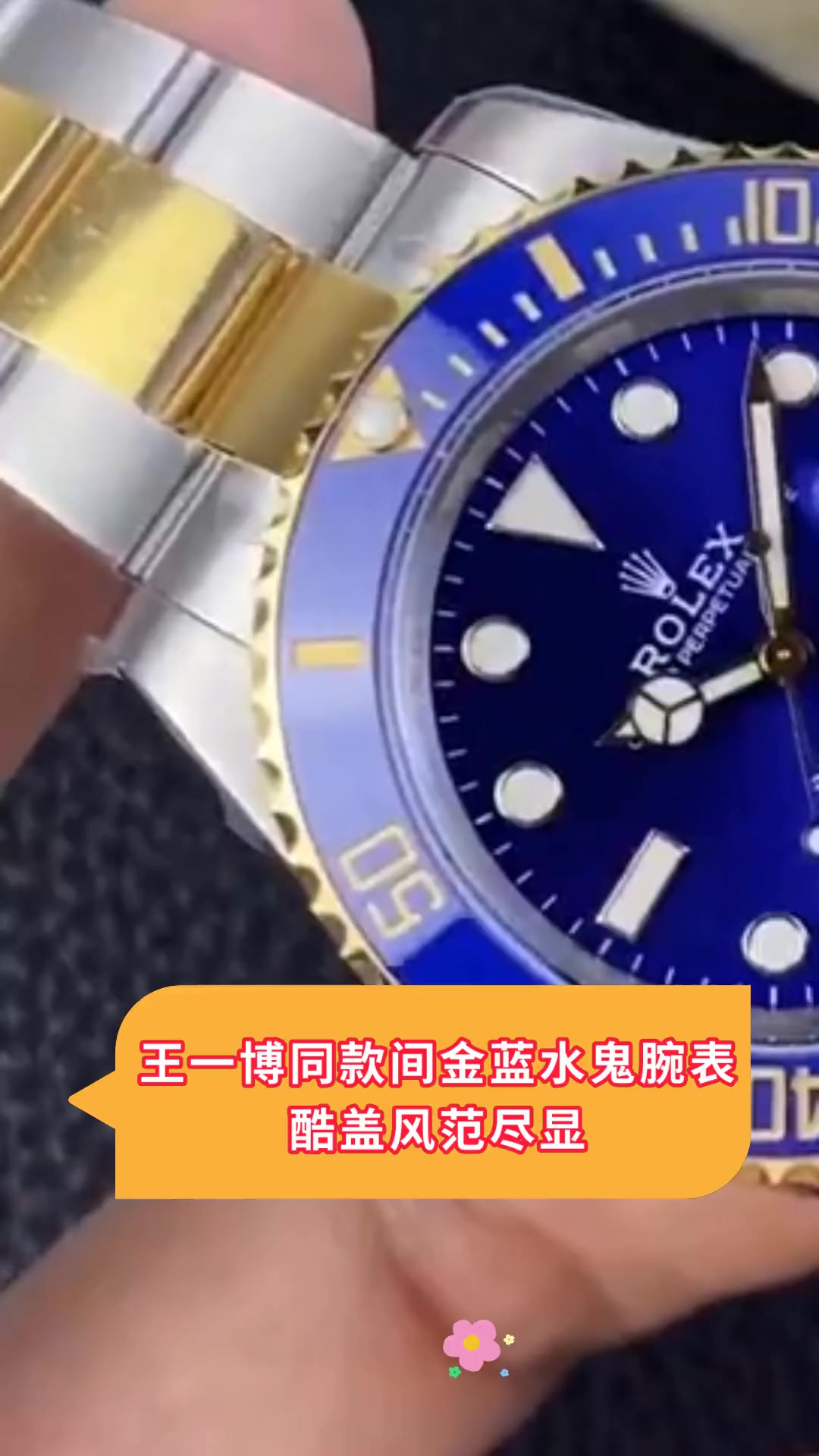 王一博同款间金蓝水鬼腕表,酷盖风范尽显