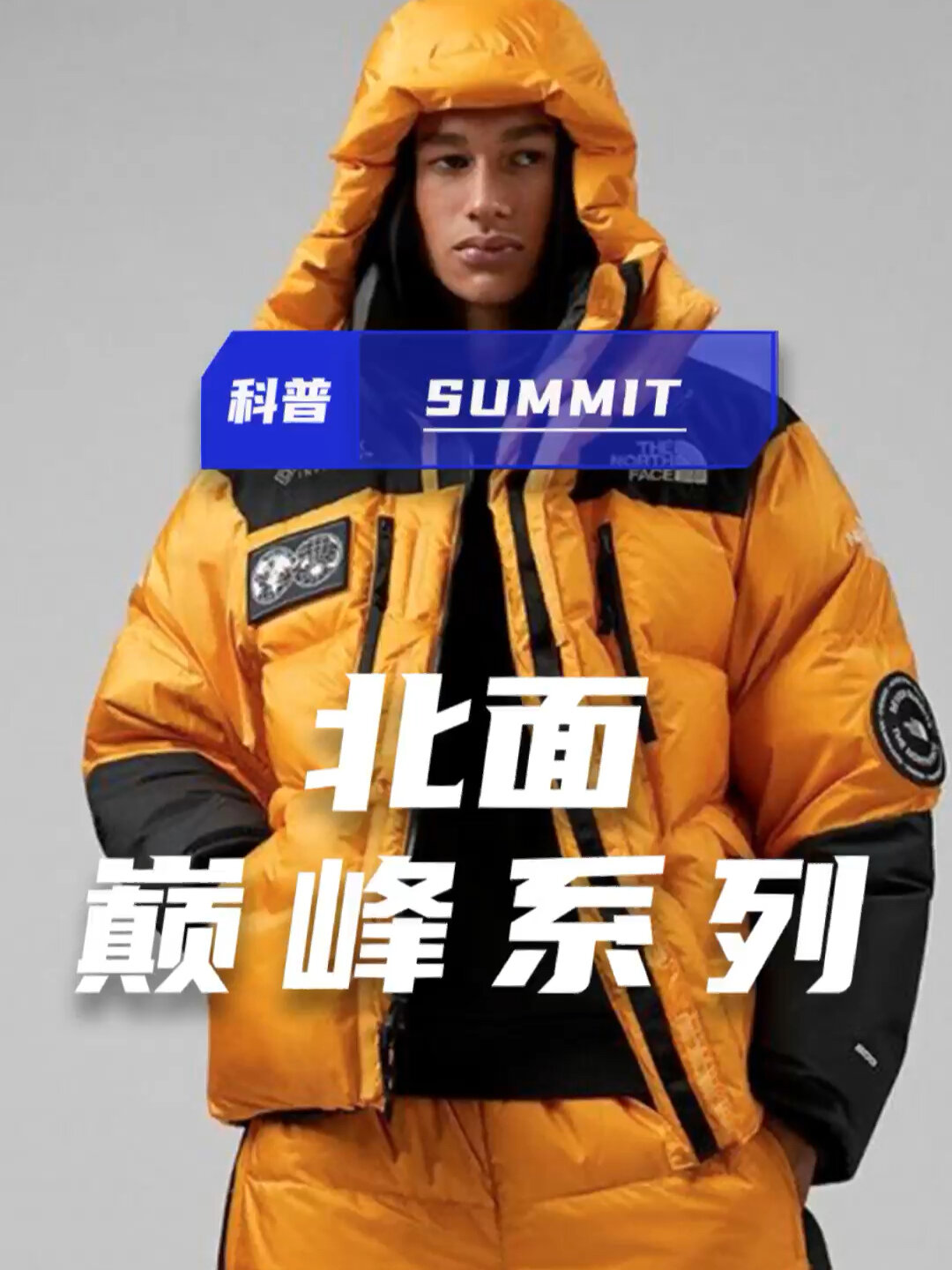 北面专业户外顶级产品——summit巅峰系列