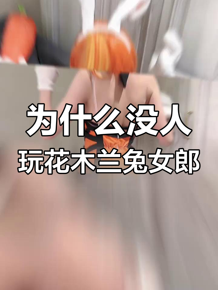 花木兰兔女郎皮肤为何无人问津?正常穿搭无不良引导