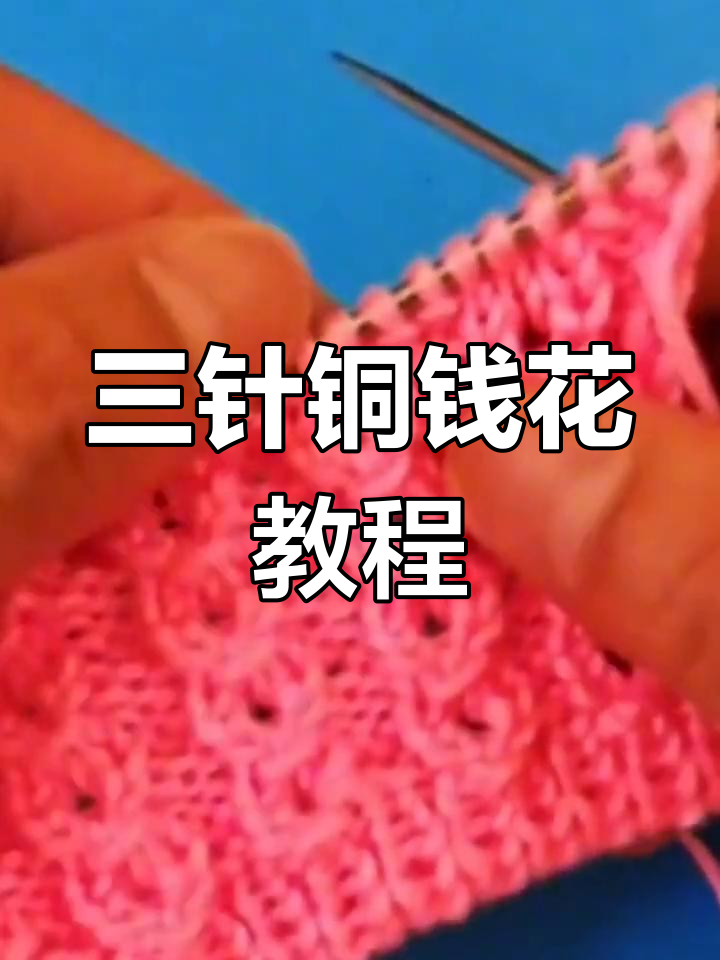 铜钱花织法全解析:三针六排轻松学会