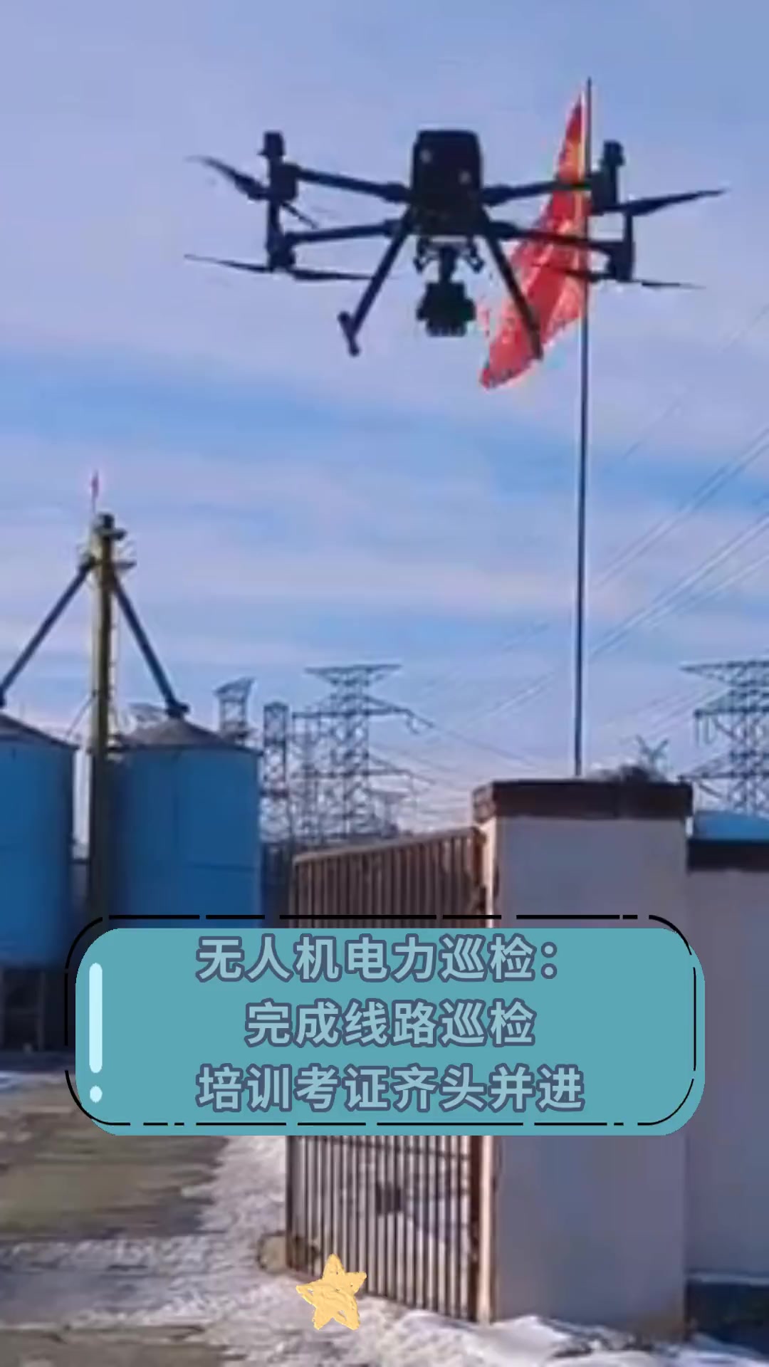 无人机电力巡检:完成线路巡检,培训考证齐头并进