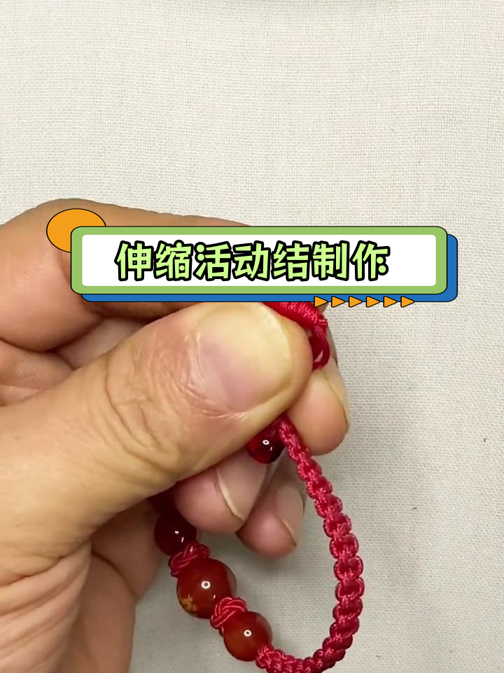 伸缩结教程 手链脚链调整技巧