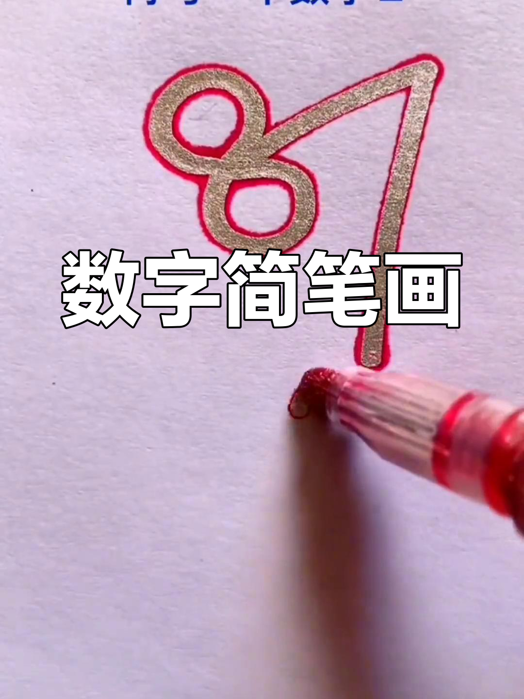 用数字画画简单又漂亮