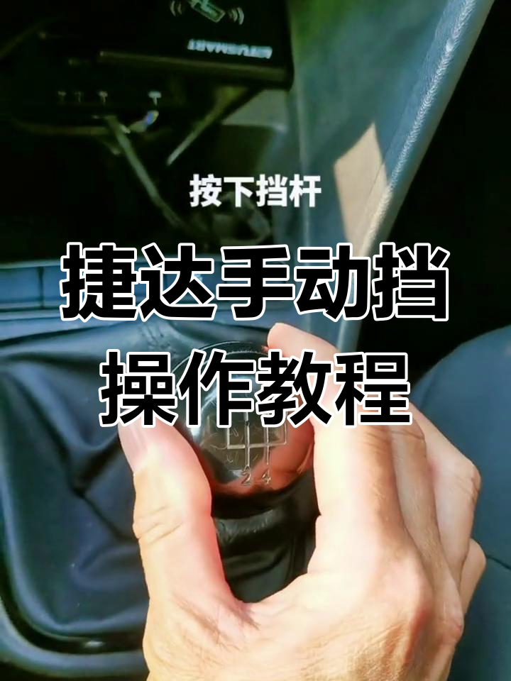 大众捷达手动挡换档全攻略,轻松掌握每个步骤