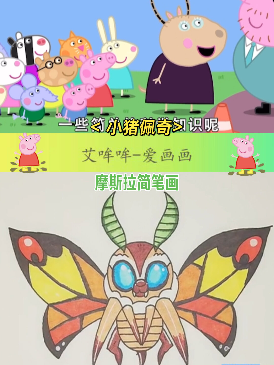 小猪佩奇|摩斯拉简笔画 益智动画-度小视