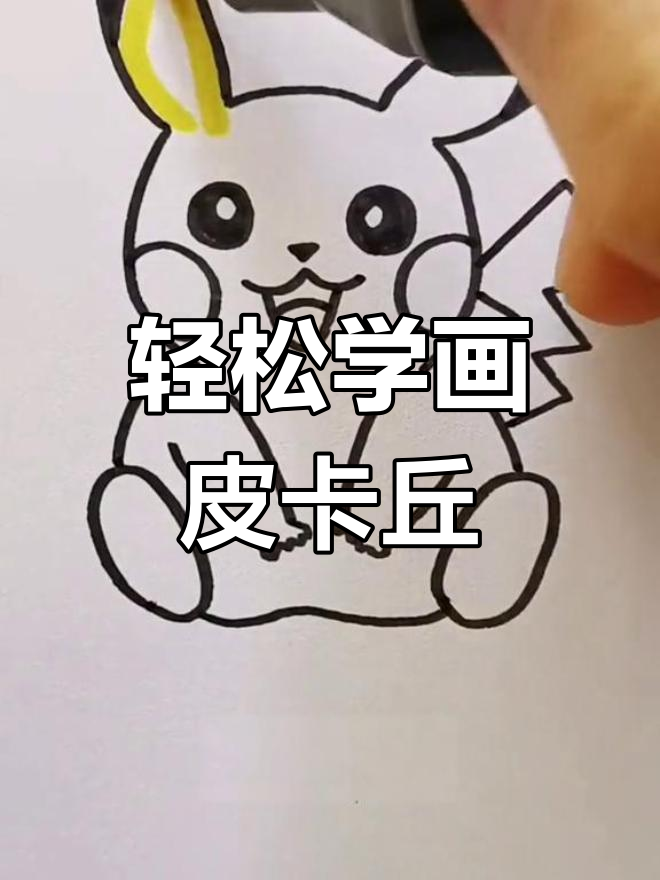 用简单步骤画出皮卡丘