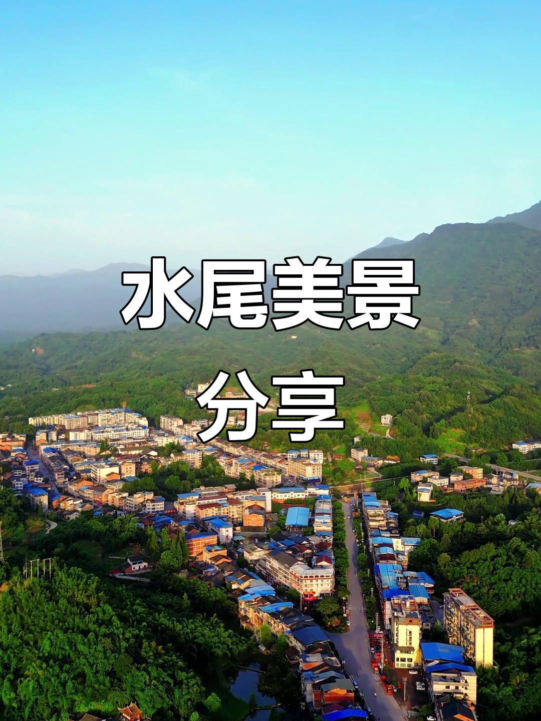 画稿溪的美景令人陶醉,水尾镇的风景绝对值得一看!