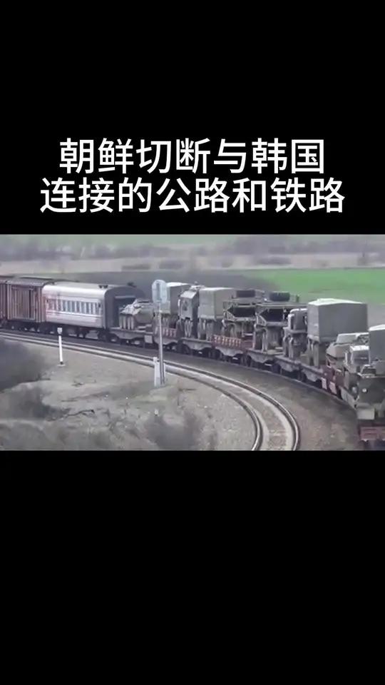 朝鲜切断与韩国边境铁路公路 俄乌冲突 半岛局势