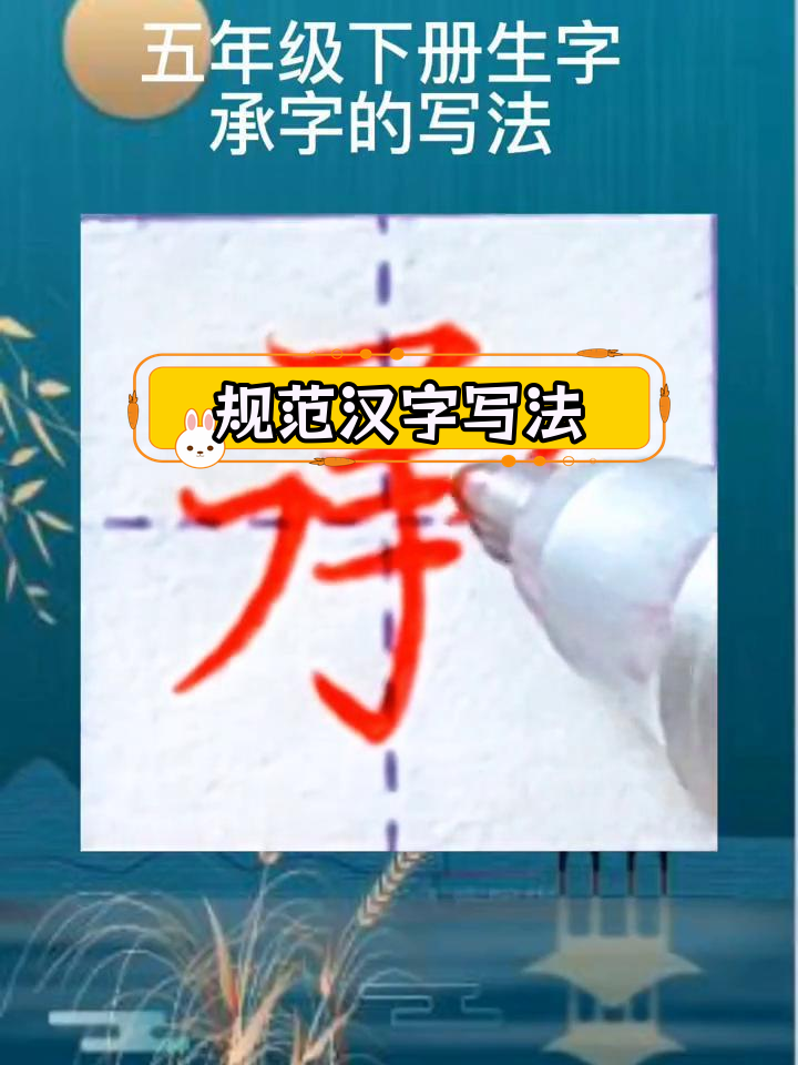 硬笔楷书示范:承字书写技巧