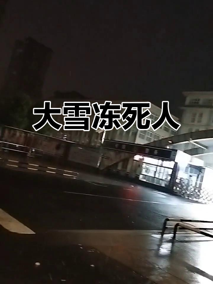 泗洪迎来大雪,冻得让人喘不过气