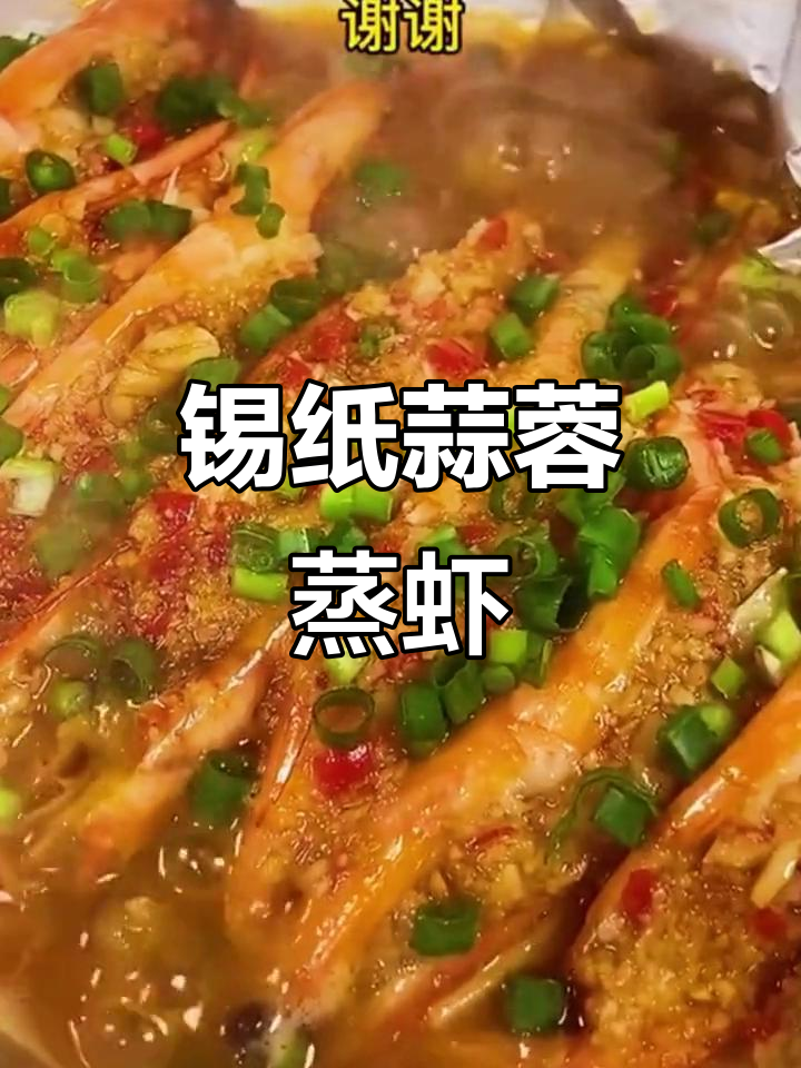 锡纸蒜蓉虾,轻松做出美味大餐