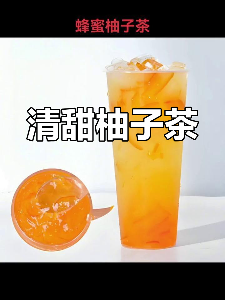 柚子与蜂蜜的完美融合,清新又滋润,陪伴每个时刻