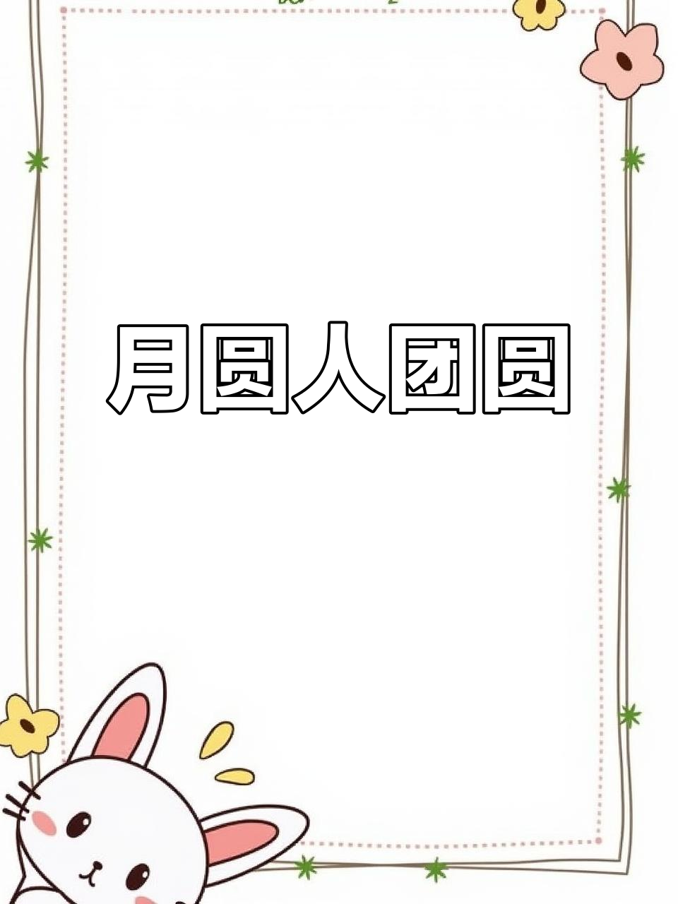 中秋月圆,愿你生活如诗般美好,幸福满溢!