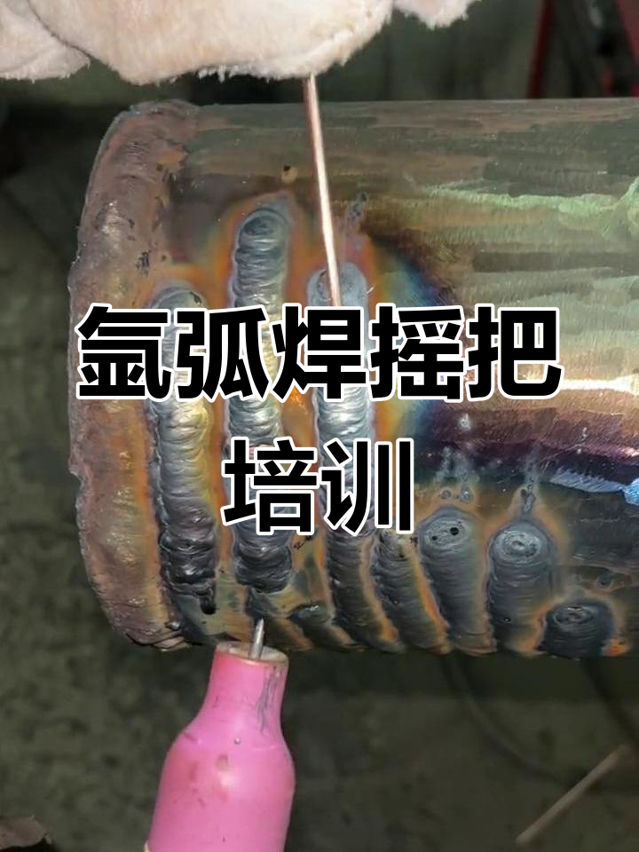 氩弧焊摇把技巧:从入门到熟练的焊接过程