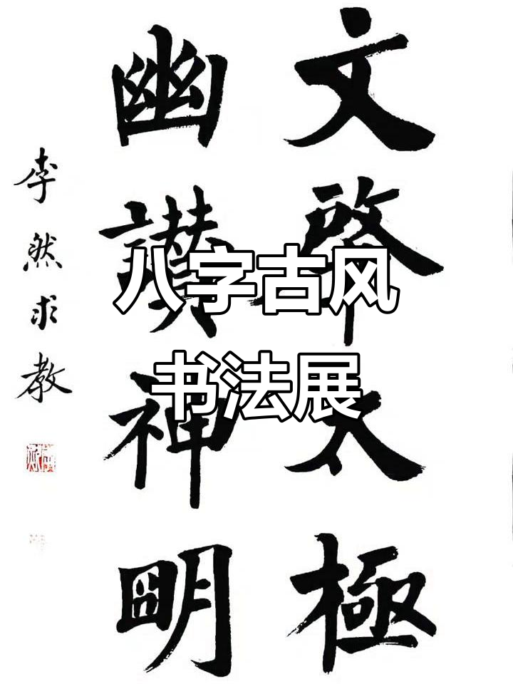李然楷书八字古风,百帧作品展示
