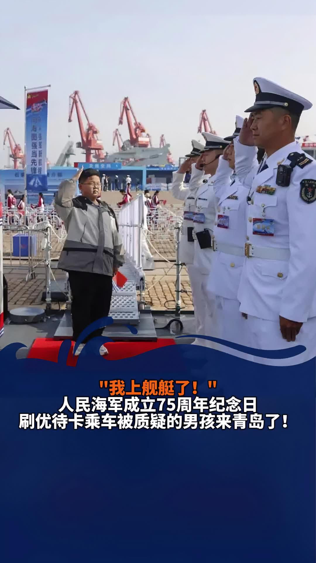 " 人民海军成立75周年纪念日 刷优待卡乘车被质疑的男孩来青岛了 青岛