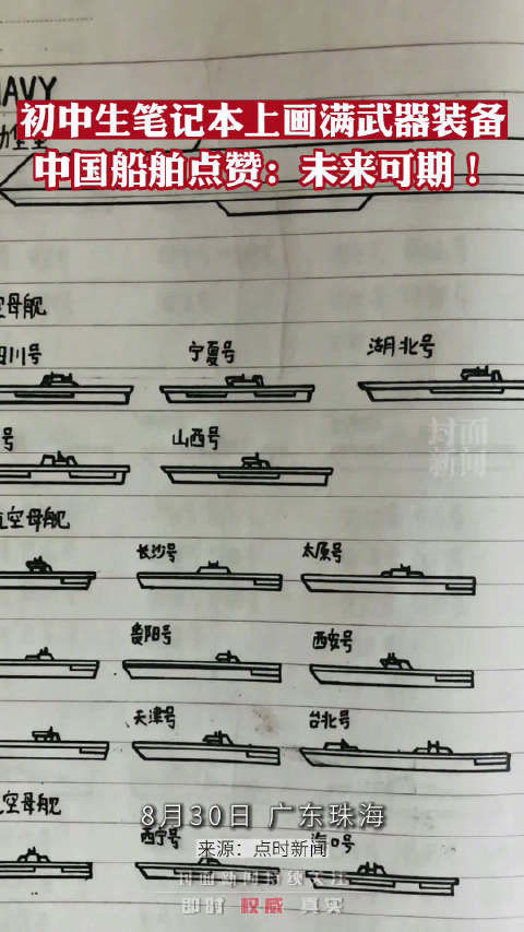 初中生笔记本上画满军舰」8月30日,广东珠海.