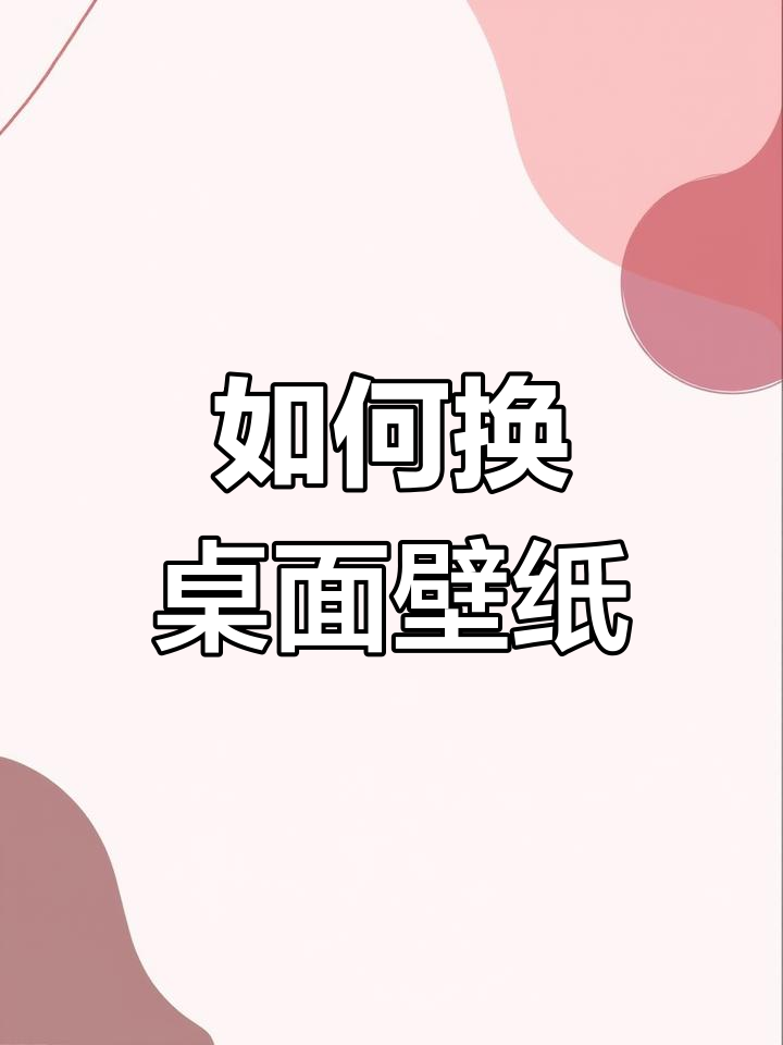 电脑桌面壁纸怎么更换图片