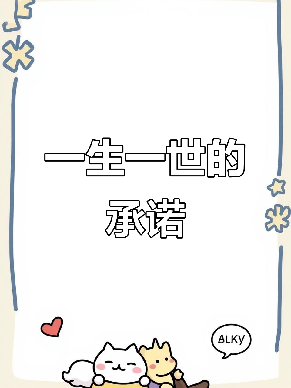 爱你一生一世,不离不弃的誓言