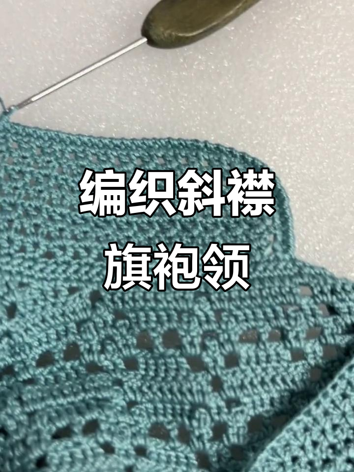 斜襟旗袍领口钩织,效果惊艳!