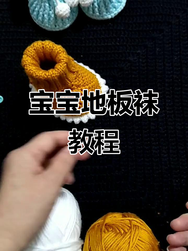 小宝宝地板袜编织技巧,轻松学会起针法