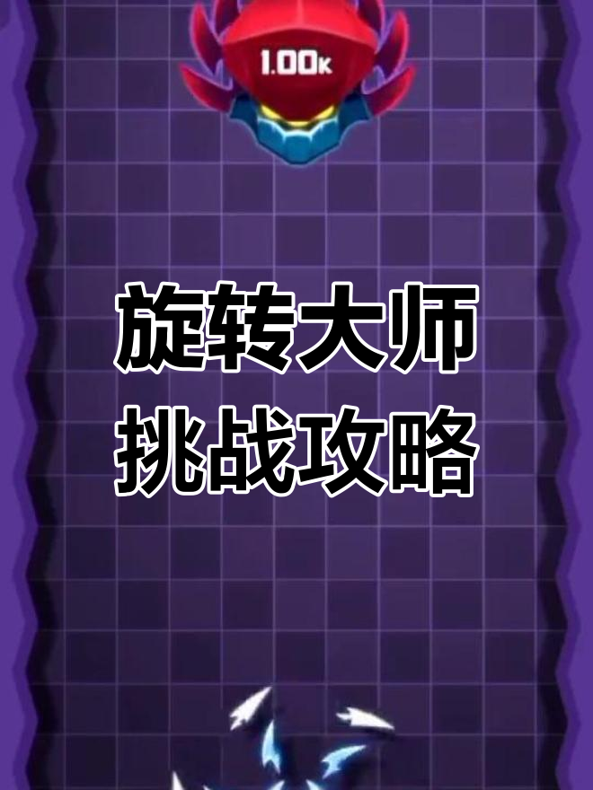 旋转大师:挑战前100关boss,解锁更多关卡