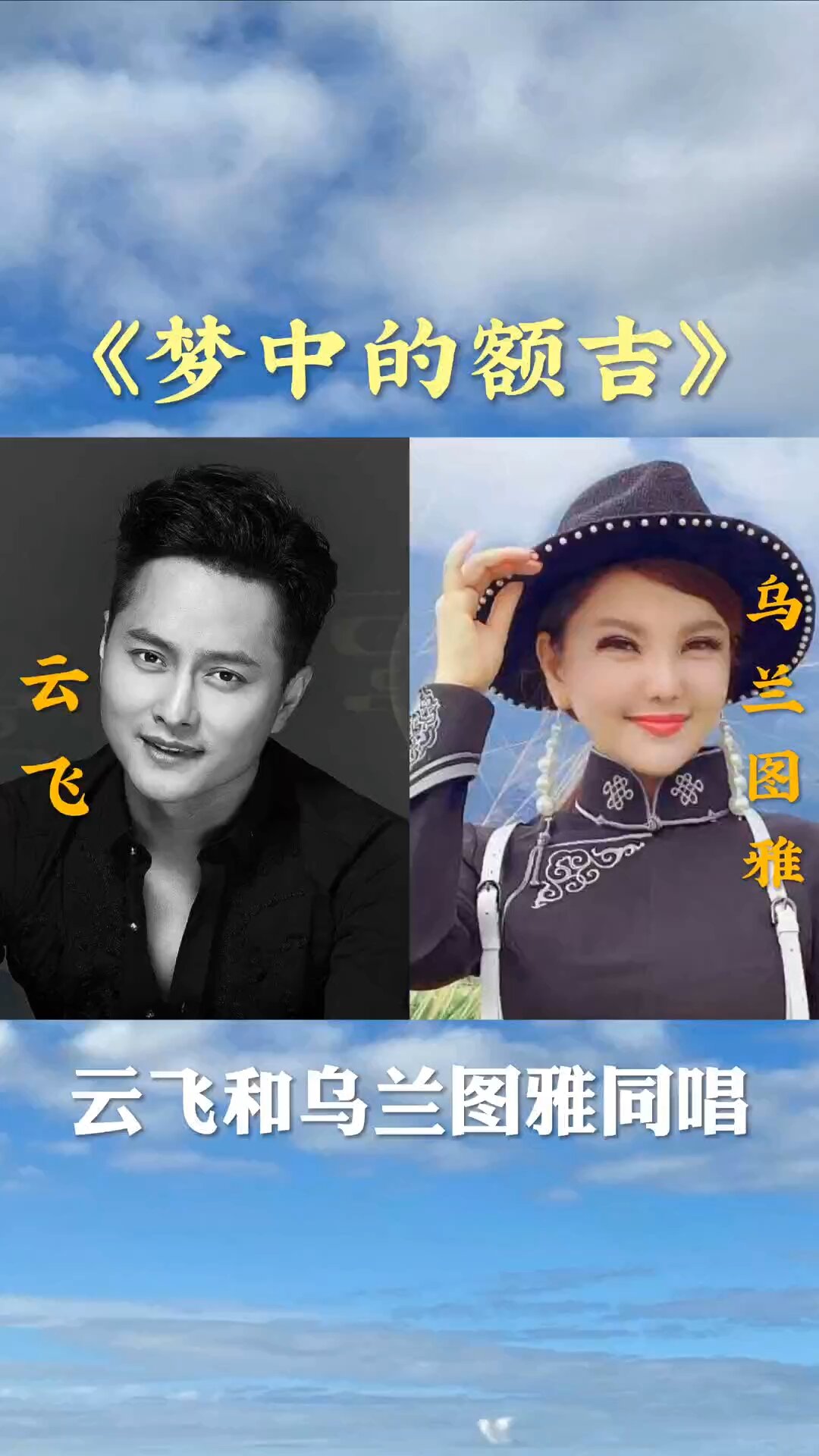 梦中的额吉(云飞&乌兰图雅)