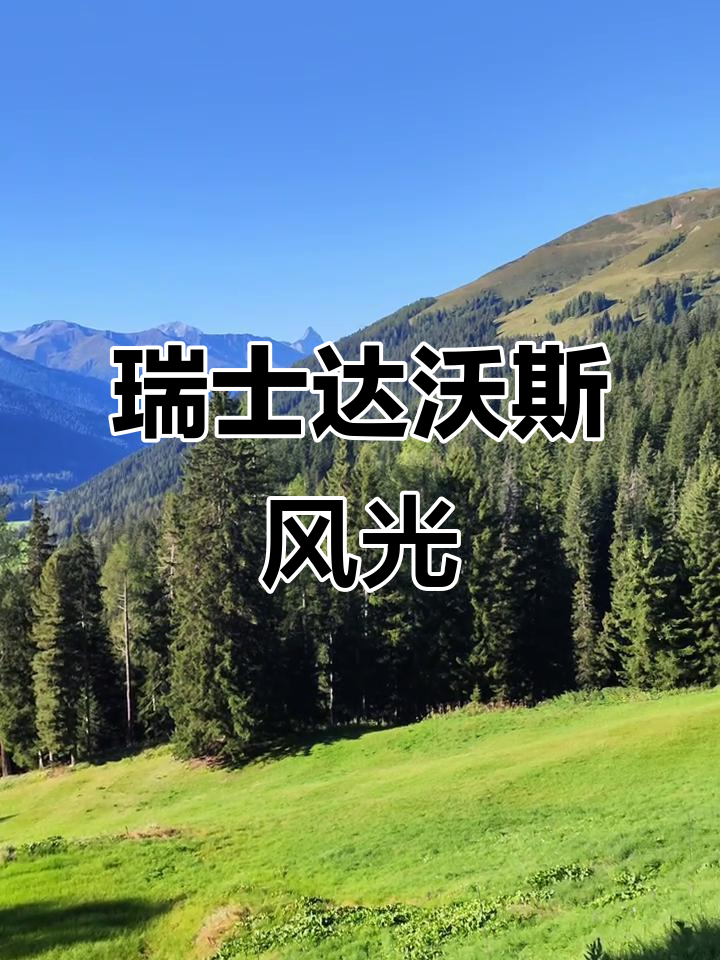 瑞士达沃斯小镇美景,尽享自然与宁静