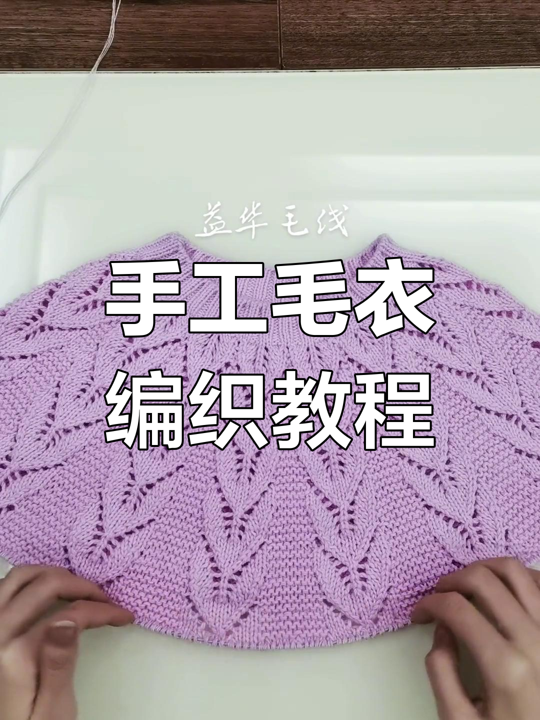 编织叶子加针技巧,掌握毛衣分袖步骤