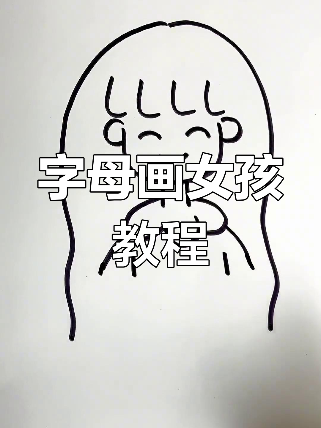用字母轻松画出可爱小女孩,简单又好玩