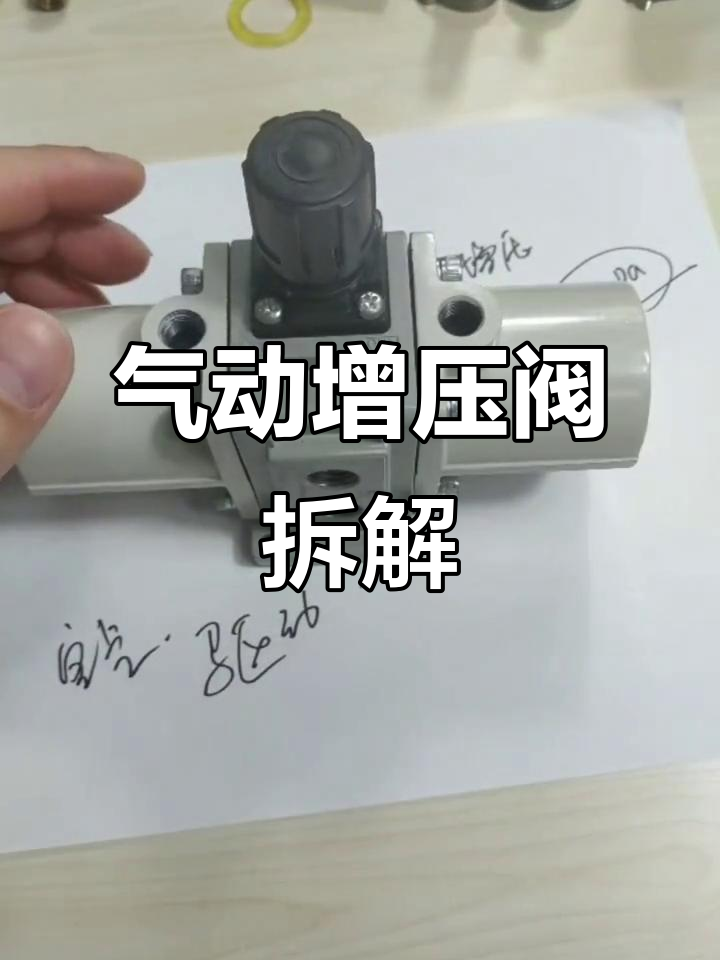 拆解气动增压阀内部结构,揭秘工作原理