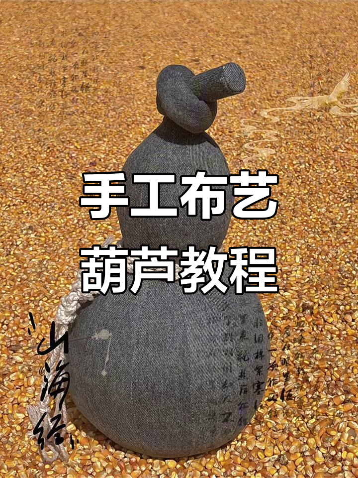 布艺葫芦制作:从纸样到成品,轻松做出可爱小葫芦