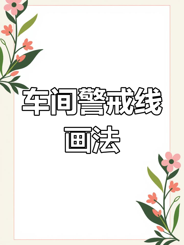 工厂车间警戒线绘制技巧