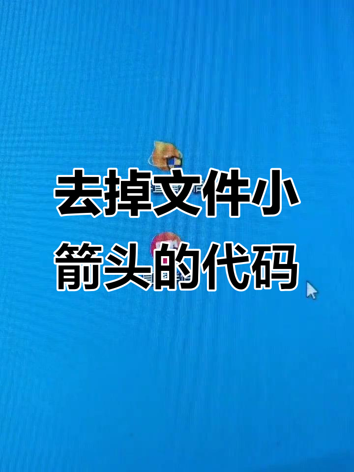 win7去除快捷方式小箭头，win7去除快捷方式小箭头怎么弄