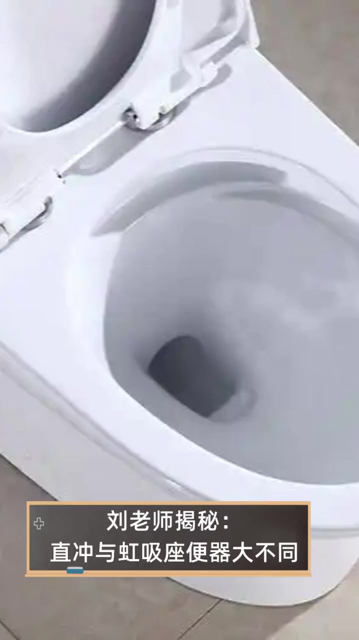 刘老师揭秘:直冲与虹吸座便器大不同