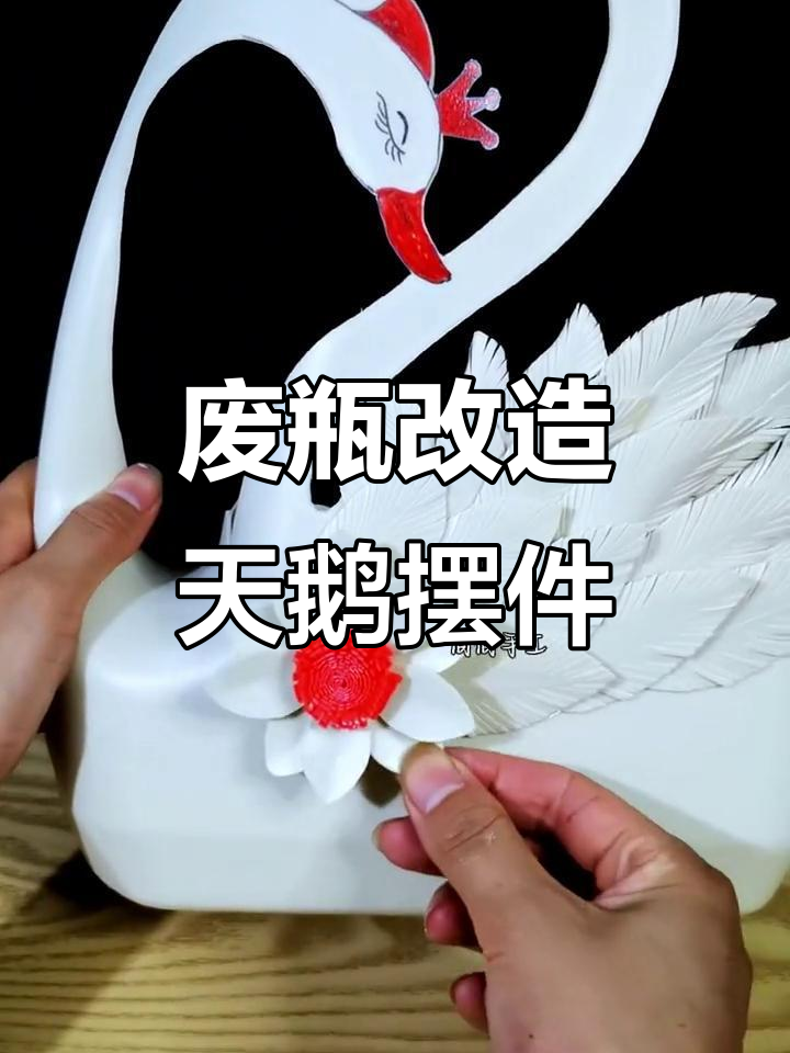 废旧洗衣液瓶变白天鹅,创意手工打造美丽摆件
