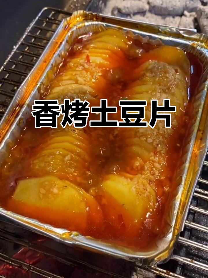 锡纸包裹的土豆片,香气扑鼻!