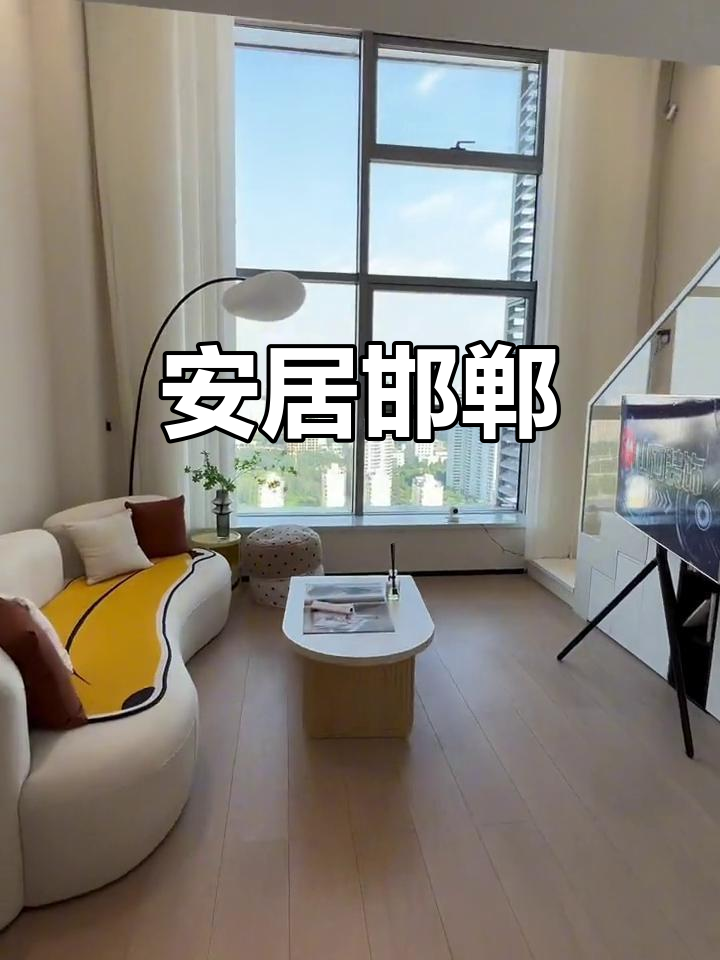 终于在邯郸安家,月供1500,小复式梦想成真!