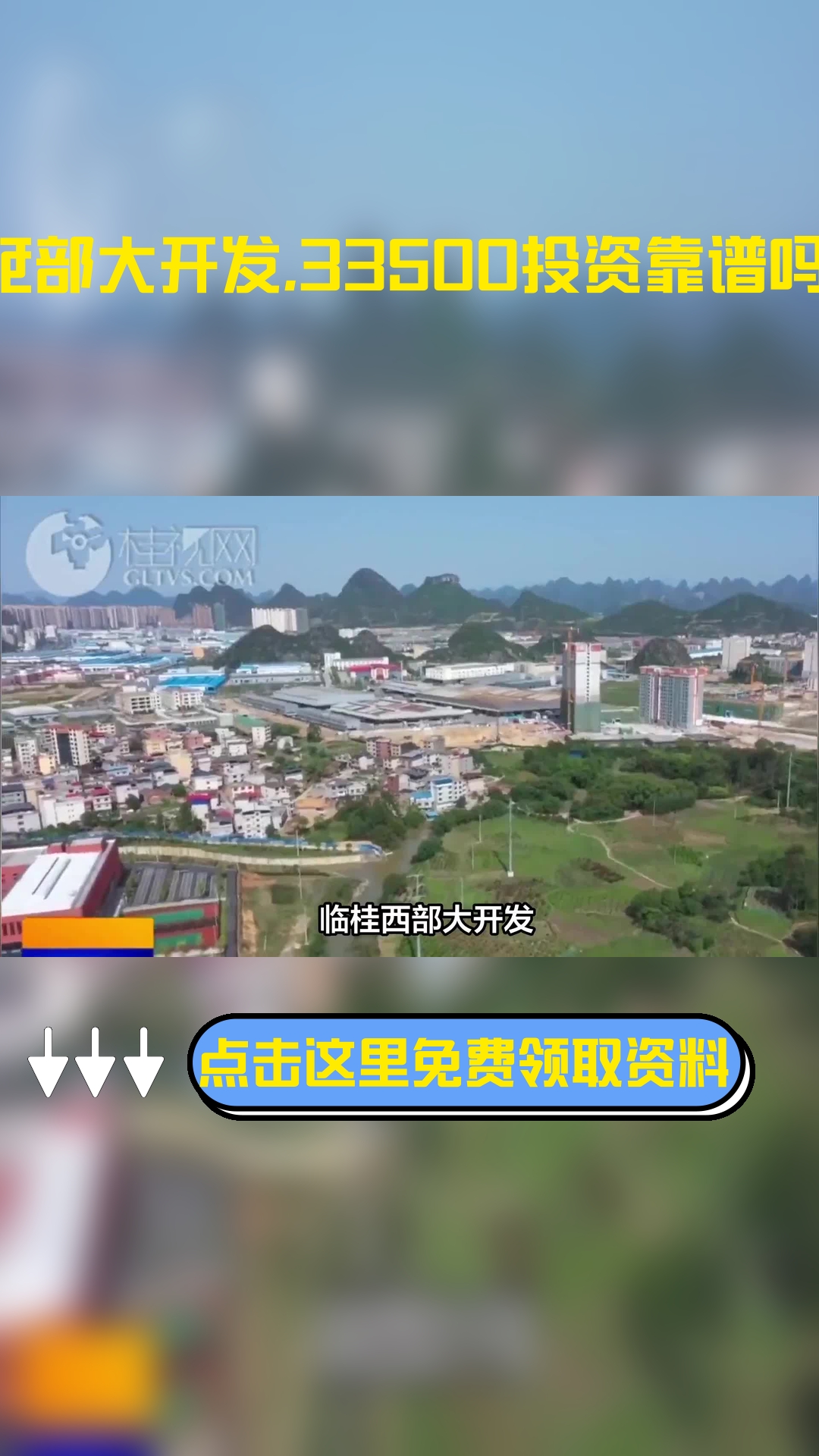 临桂西部大开发,33500投资靠谱吗?