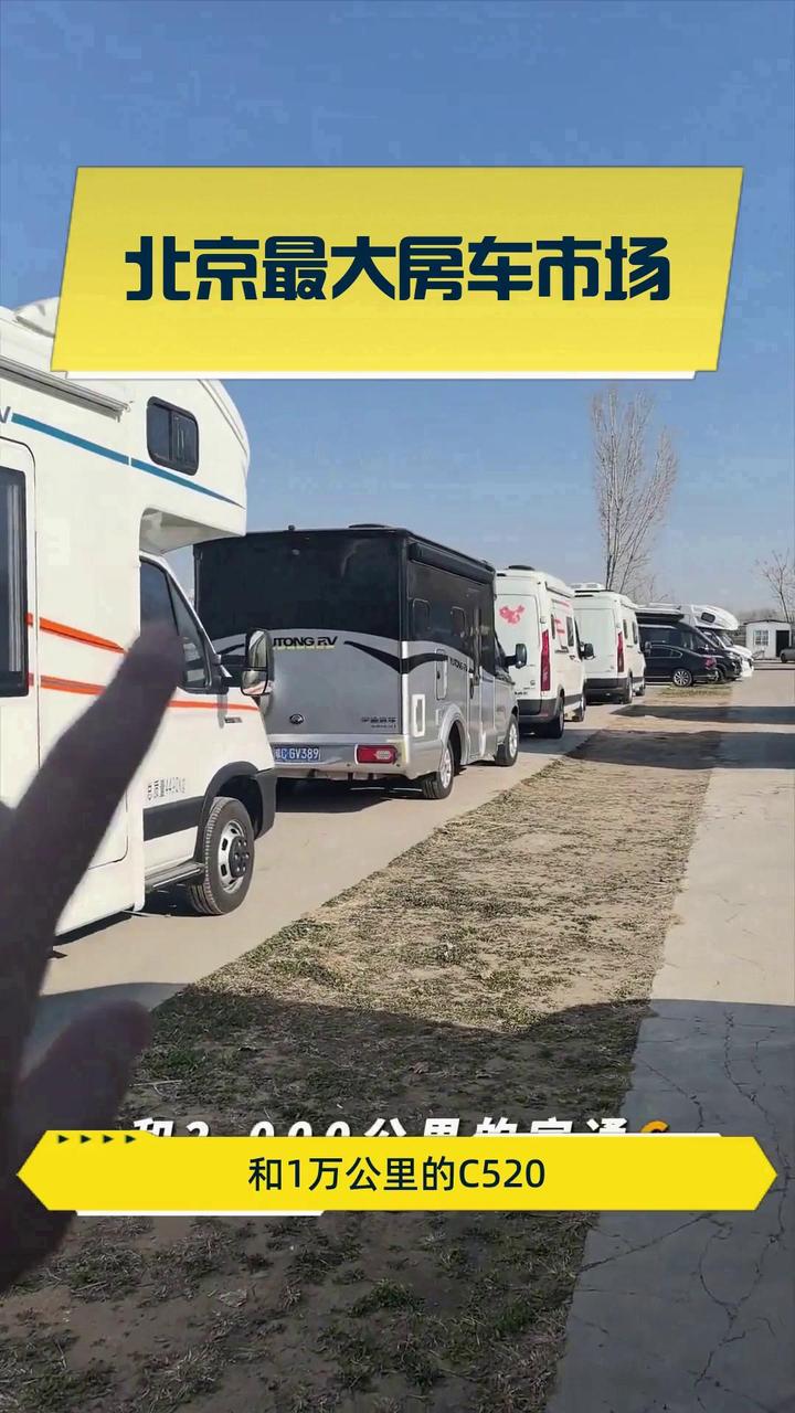 北京最大房车市场