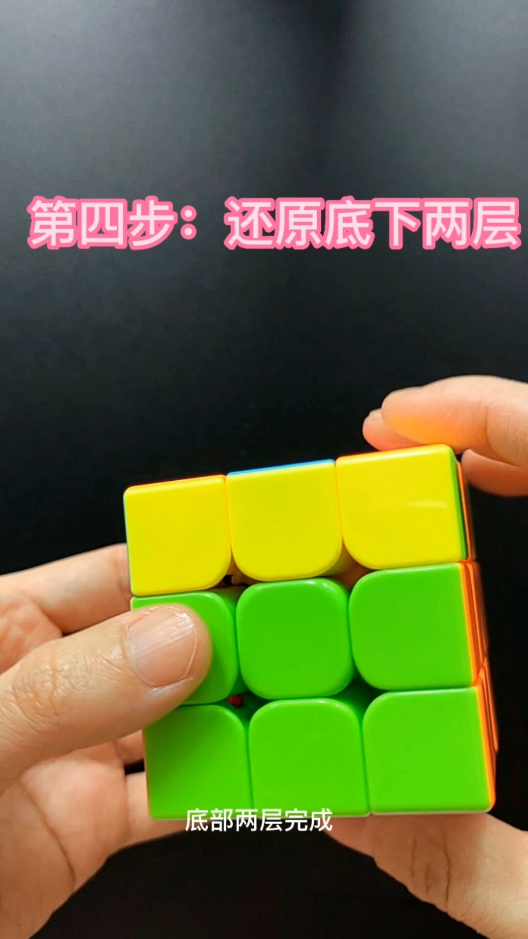 零基础还原三阶魔方第4步
