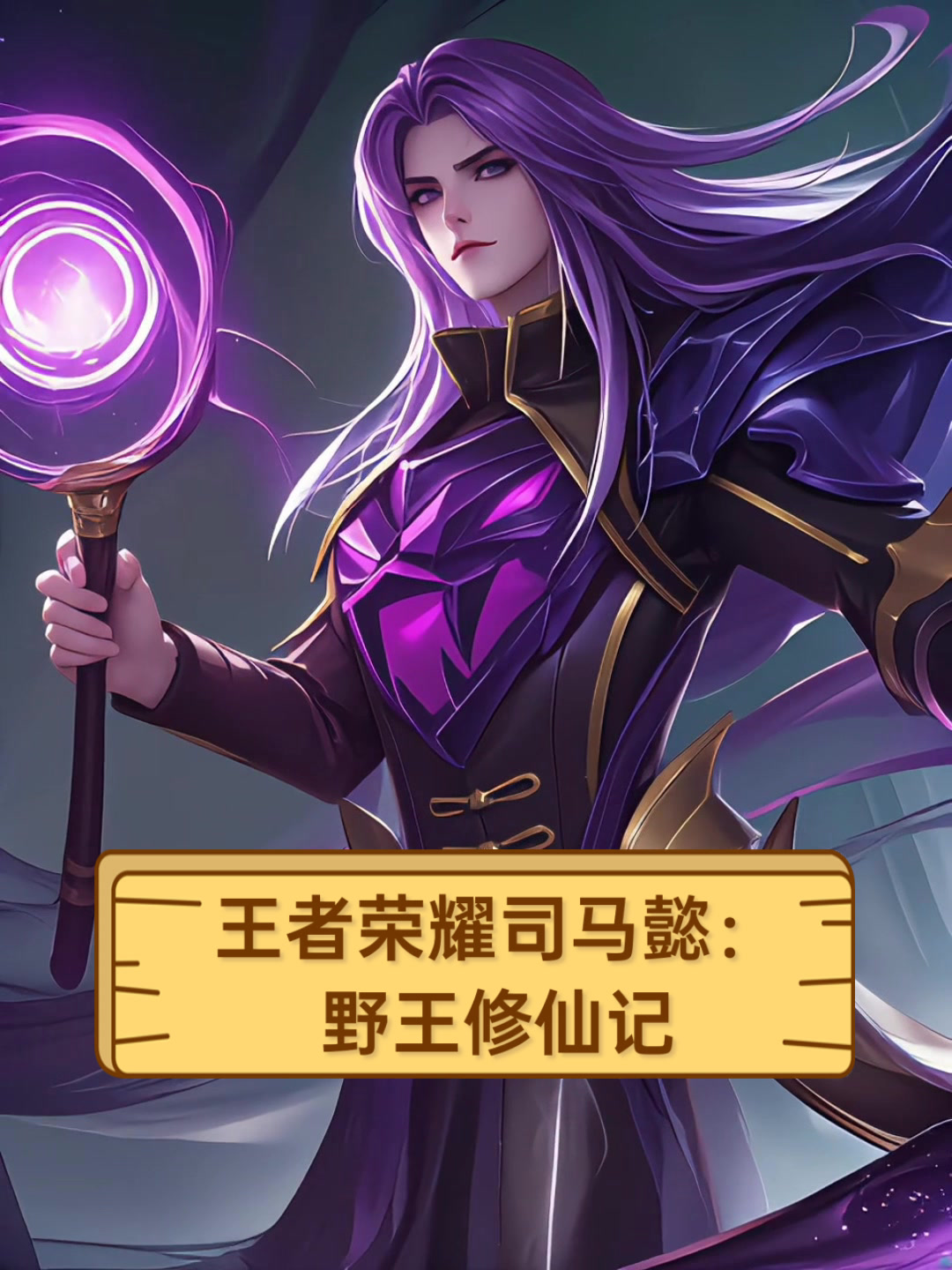 王者荣耀司马懿:野王修仙记